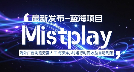 8月中旬新项目Mistplay海外游戏广告，每天自动运行2-4小时无需人工值守，日收益1.5美刀左右 可多开【揭秘】-徐小晨博客