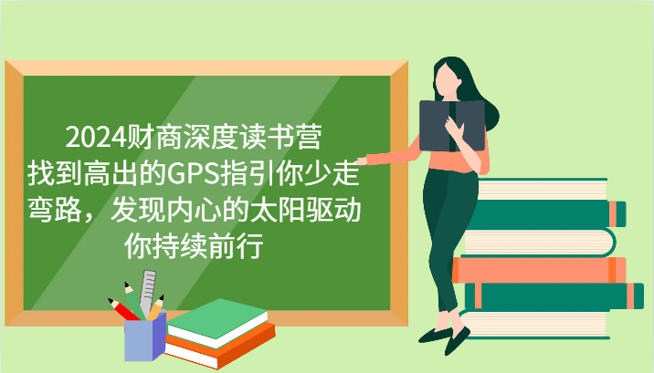 2024财商深度读书营，找到高出的GPS指引你少走弯路，发现内心的太阳驱动你持续前行-徐小晨博客