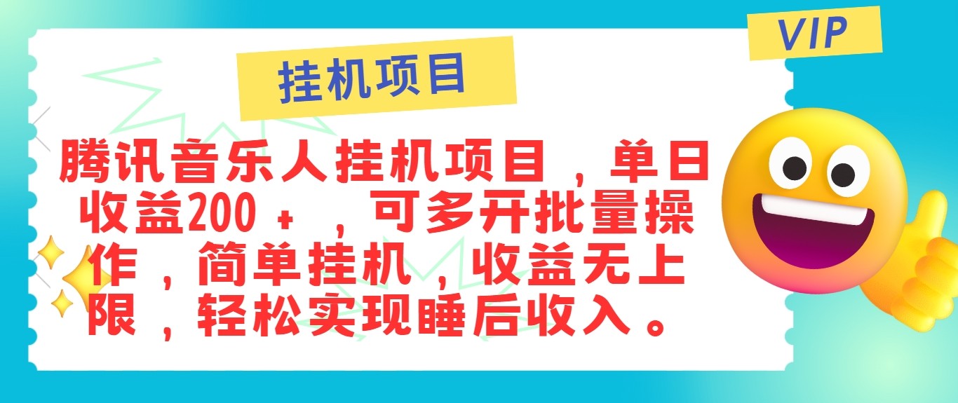 最新正规音乐人挂机项目，单号日入100＋，可多开批量操作，轻松实现睡后收入-徐小晨博客