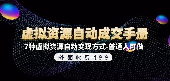外面收费499《虚拟资源自动成交手册》7种虚拟资源自动变现方式-普通人可做-徐小晨博客
