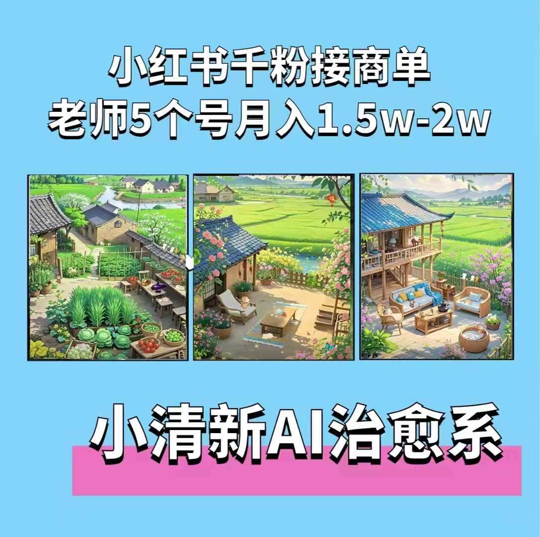 夏小荷·小清新短视频，小清新治愈系AI插画，老师小红书5个号接广告月入2w+-徐小晨博客