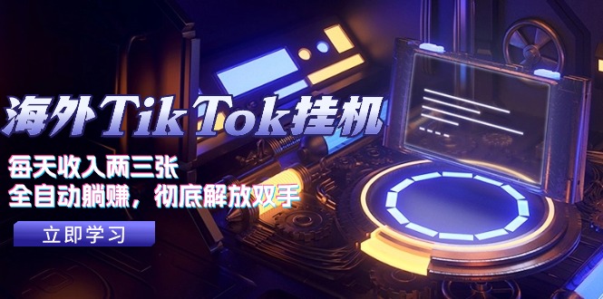 海外TikTok挂机，每天收入两三张，全自动躺赚，彻底 解放双手！-徐小晨博客