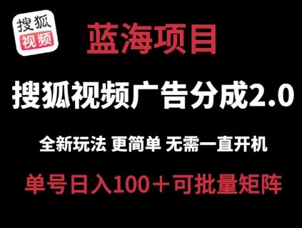 搜狐视频2.0 全新玩法成本更低 操作更简单 无需电脑挂机 云端自动挂机单号日入100+可矩阵【揭秘】-徐小晨博客