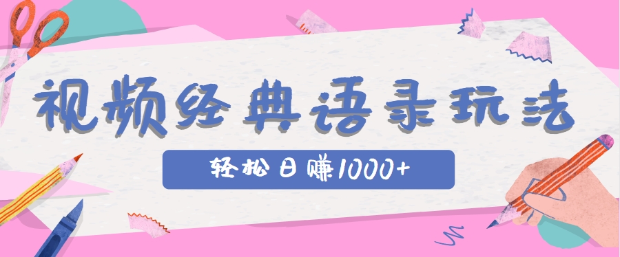 全网低估的短视频玩法，经典IP+语录，几分钟视频轻松日赚1000+-徐小晨博客