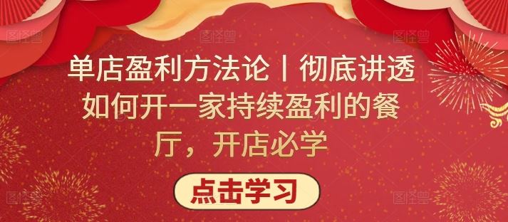 单店盈利方法论丨彻底讲透如何开一家持续盈利的餐厅，开店必学-徐小晨博客