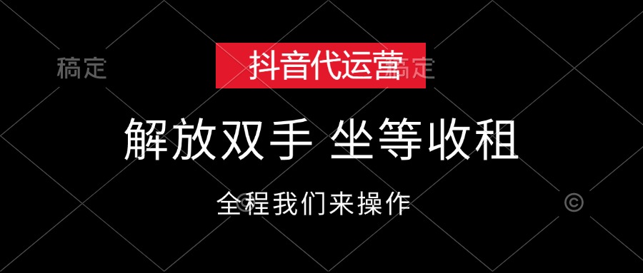 抖音代运营，解放双手，坐等收租-徐小晨博客