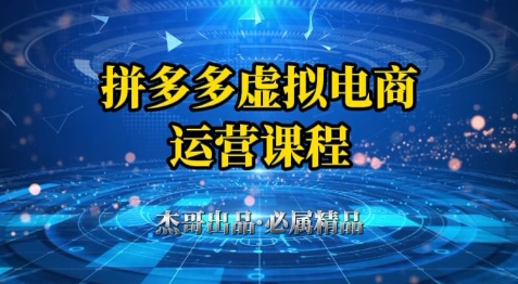 拼多多虚拟资料项目，从起店到出单全套系列教程，从0到1小白也可以轻松上手-徐小晨博客
