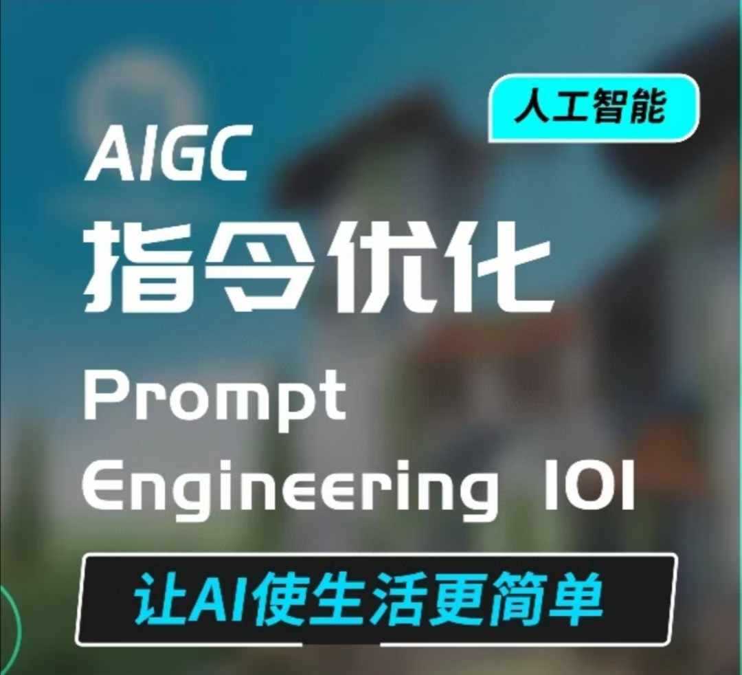AIGC指令优化及生活应用，AI直接思维培养(如何与AI高效对话)，让AI使生活更简单-徐小晨博客