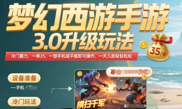 梦幻西游手游3.0升级玩法，冷门暴力，一单35.一部手机或者平板即可操作，一天几张轻轻松松【揭秘】-徐小晨博客