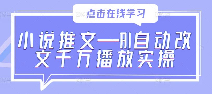 小说推文—AI自动改文千万播放实操-徐小晨博客