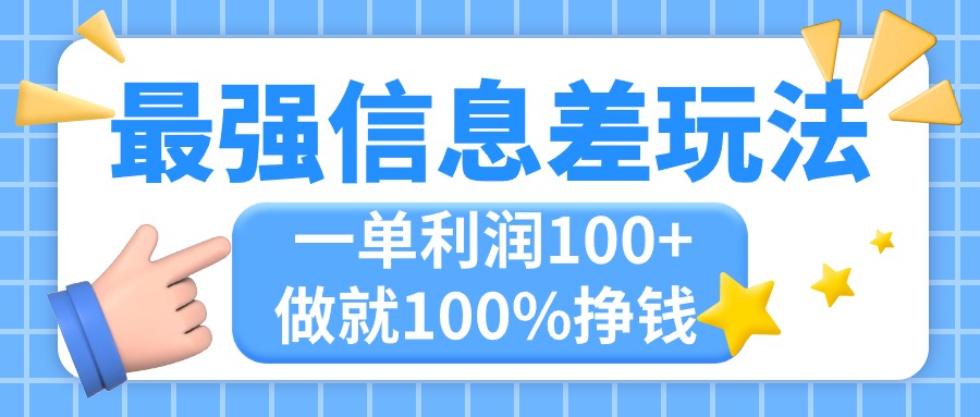 最强信息差玩法，无脑操作，复制粘贴，一单利润100+，小众而刚需，做就…-徐小晨博客