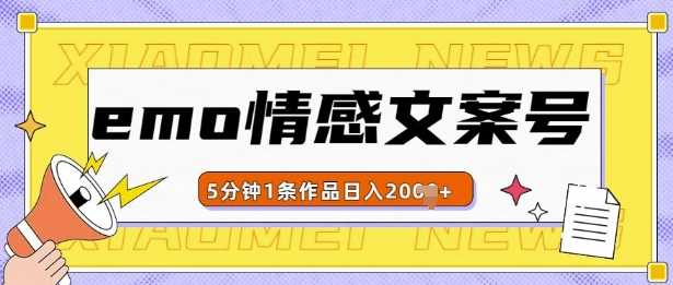 emo情感文案号几分钟一个作品，多种变现方式，轻松日入多张【揭秘】-徐小晨博客