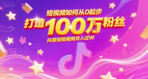短视频如何从0起步，打造100W粉丝抖音短视频月入过W-徐小晨博客