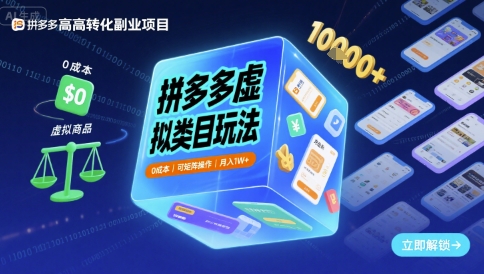 拼多多虚拟类目玩法，0成本，可矩阵操作，月入1W+-徐小晨博客