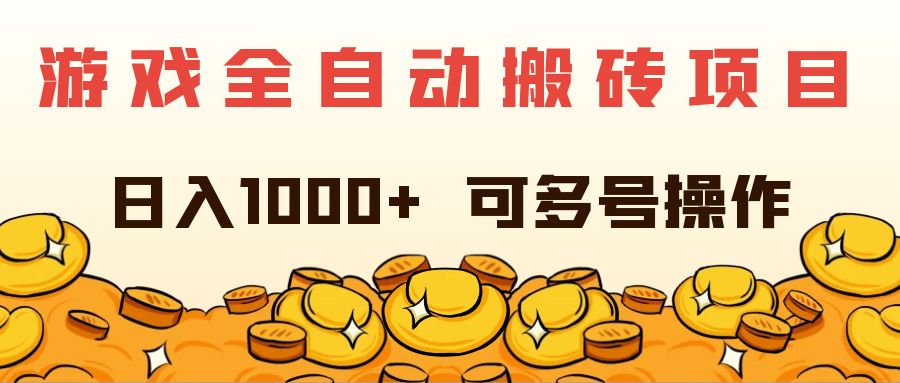 游戏全自动搬砖项目，日入1000+ 可多号操作-徐小晨博客