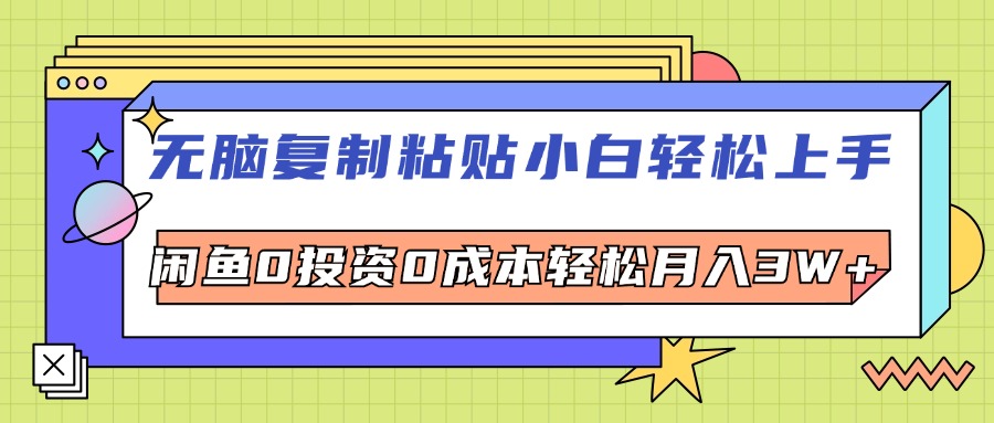 无脑复制粘贴，小白轻松上手，电商0投资0成本轻松月入3W+-徐小晨博客
