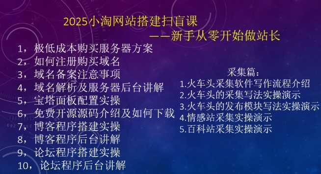 2025小淘网站搭建扫盲课，新手从零开始做站长-徐小晨博客