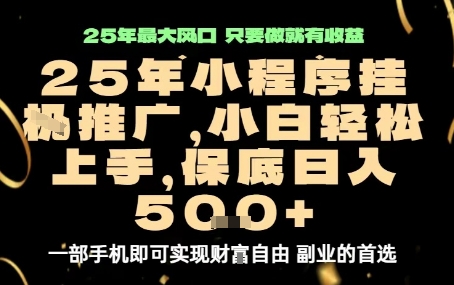 微信小程序挂G推广，解放双手，保底日入5张【揭秘】-徐小晨博客