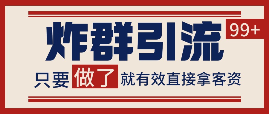 微信炸群引流，当天做了就有客资 非常稳定的一个玩法 单号日进100+-徐小晨博客