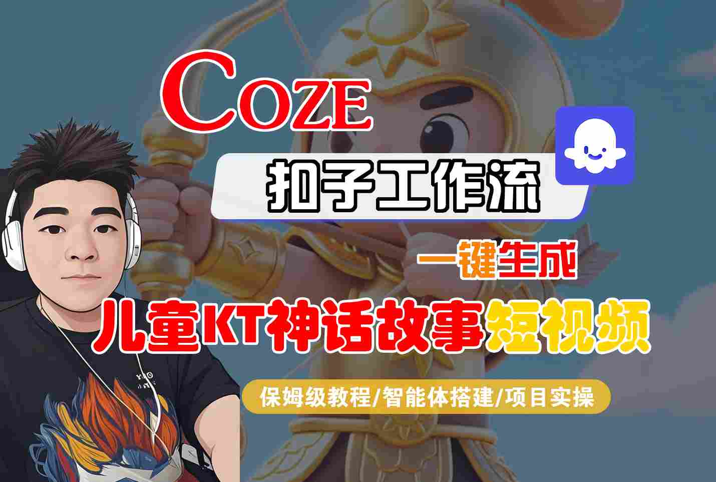 Coze扣子智能体工作流一键生成“儿童卡通神话故事“短视频，全流程保姆级教学-徐小晨博客