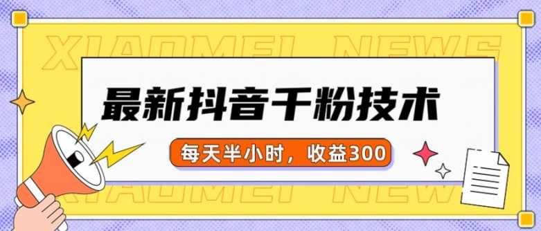 最新抖音千粉项目，当天千粉，每天半小时，收益300-徐小晨博客