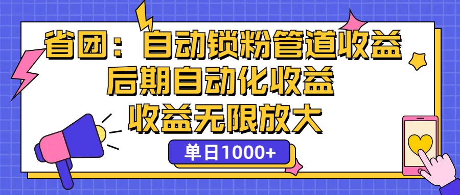 省团：一键锁粉，管道式收益，后期被动收益，收益无限放大，单日1000+-徐小晨博客