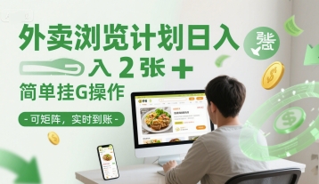 外卖浏览计划日入2张+简单挂G操作-可矩阵，实时到账【揭秘】-徐小晨博客