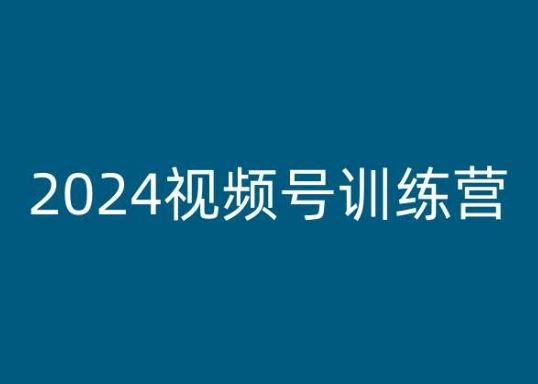 2024视频号训练营，视频号变现教程-徐小晨博客