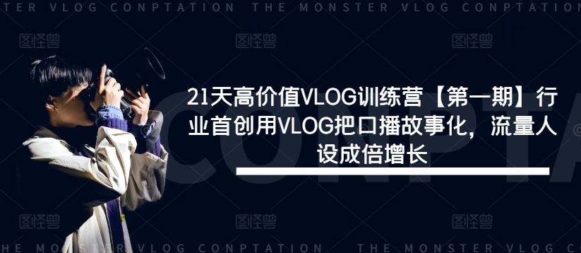 21天高价值VLOG训练营【第一期】行业首创用VLOG把口播故事化，流量人设成倍增长-徐小晨博客