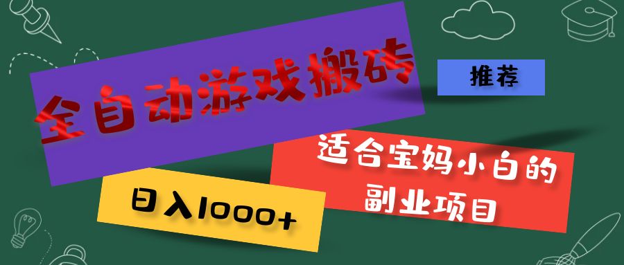 全自动游戏搬砖，日入1000+ 适合宝妈小白的副业项目-徐小晨博客
