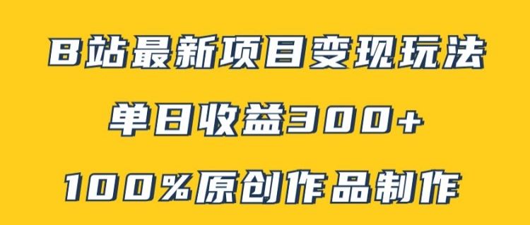 B站最新变现项目玩法，100%原创作品轻松制作，矩阵操作单日收益300+-徐小晨博客