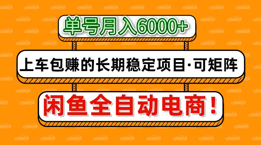 闲鱼全自动电商，月入6000+，上车包赚的长期稳定项目【可矩阵放大】-徐小晨博客