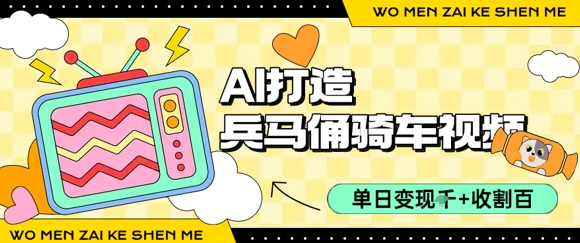 用AI打造兵马俑骑单车视频，单日变现1k+，轻松收割百万播放-徐小晨博客