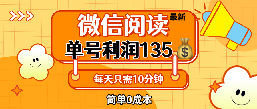 最新微信阅读玩法，每天5-10分钟，单号纯利润135，简单0成本，小白轻松…-徐小晨博客