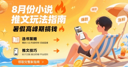 8月份小说推文玩法指南，暑假高峰期搞钱-徐小晨博客