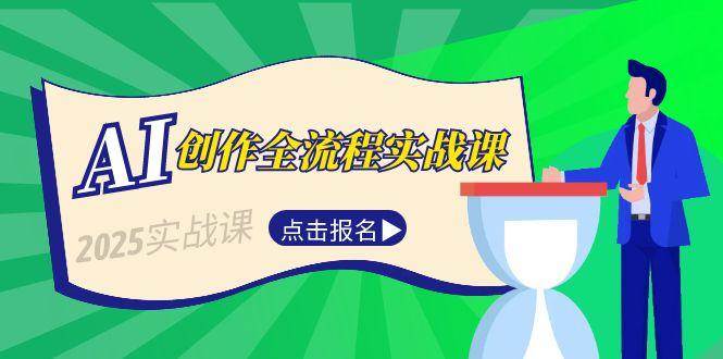AI创作全流程实战课，故事选题到分场写作，短视频脚本与文案生成技巧-徐小晨博客