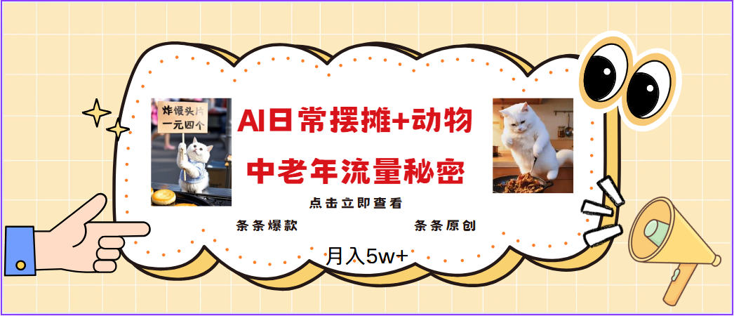 2025爆火AI摆摊日记+动物＝中老年流量密码，日入300+，3分钟一条原创，实测项目-徐小晨博客