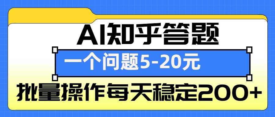AI知乎答题掘金，一个问题收益5-20元，批量操作每天稳定200+-徐小晨博客