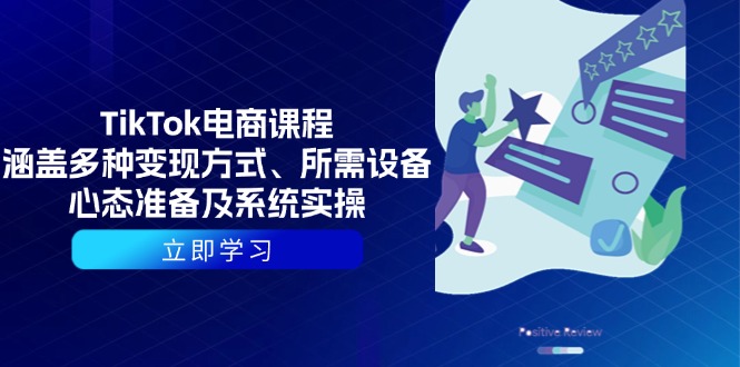 TikTok电商课程：涵盖多种变现方式、所需设备、心态准备及系统实操-徐小晨博客