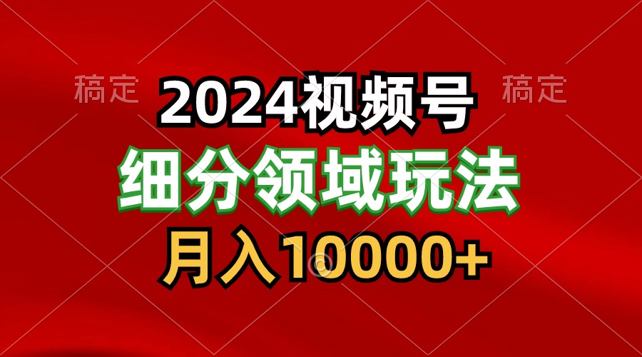 2024视频号分成计划细分领域玩法，每天5分钟，月入1W+-徐小晨博客