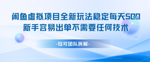 闲鱼虚拟项目全新玩法，稳定每天几张+ 新手容易出单不需要任何技术-徐小晨博客