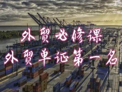 外贸必修课-外贸单证第一名-共勤外贸教程-徐小晨博客