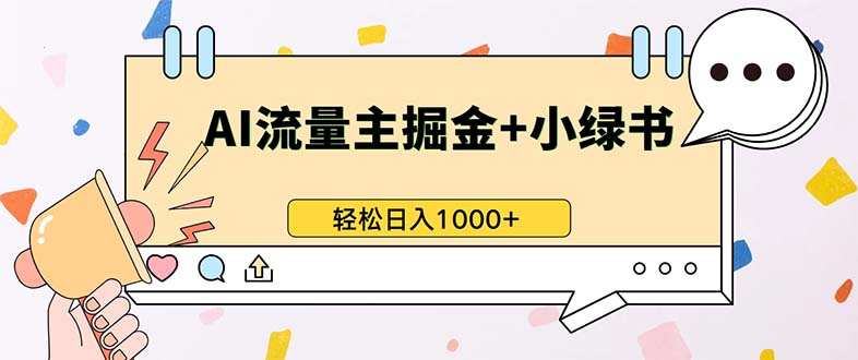 最新操作，公众号流量主+小绿书带货，小白轻松日入1000+-徐小晨博客