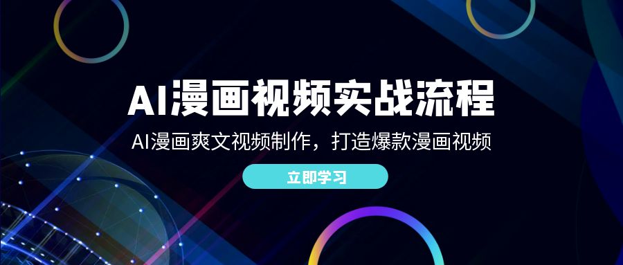 AI漫画视频实战流程：AI漫画爽文视频制作，打造爆款漫画视频-徐小晨博客