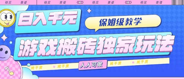 游戏搬砖独家玩法，日入1k+，保姆级教学，人人可做，纯干货【揭秘】-徐小晨博客