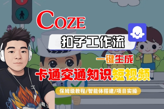 COZE扣子工作流一键生成卡通交通知识短视频，保姆级教程-智能体搭建-项目实操-徐小晨博客