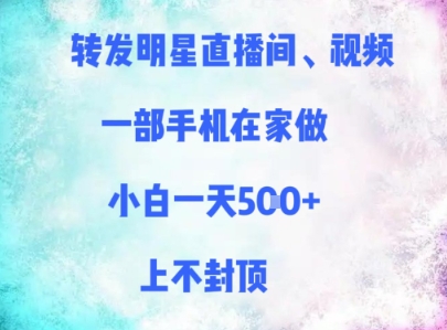 转发明星直播间、视频，一部手机在家做，小白一天多张，上不封顶-徐小晨博客