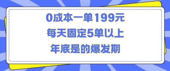 人人都需要的东西0成本一单199元每天固定5单以上年底是的爆发期【揭秘】-徐小晨博客