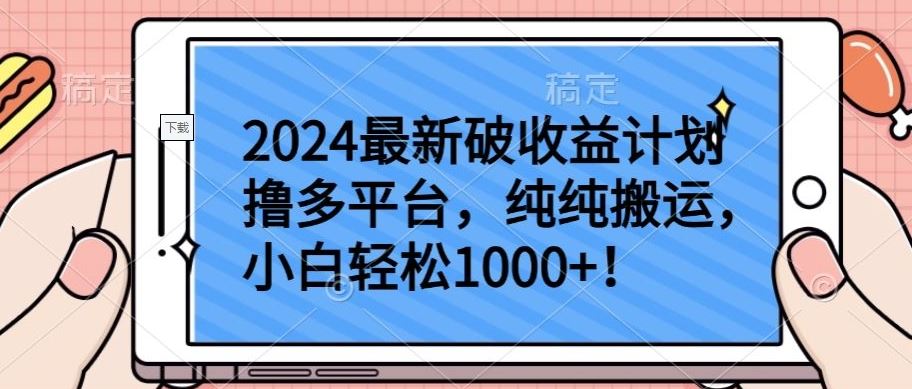 2024最新破收益计划撸多平台，纯纯搬运，小白轻松1000+【揭秘】-徐小晨博客