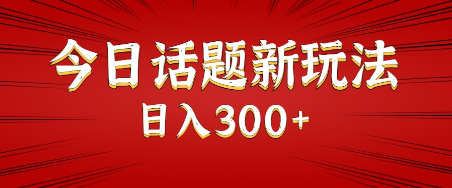 今日话题新玩法，几分钟可以制作一个，多种变现玩法日入300+-徐小晨博客